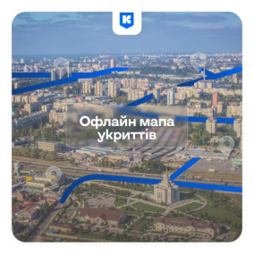 У застосунку «Київ Цифровий» з’явилася офлайн-мапа укриттів
