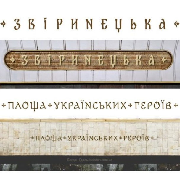 Архитекторы станций киевского метро утвердили шрифты для новых названий