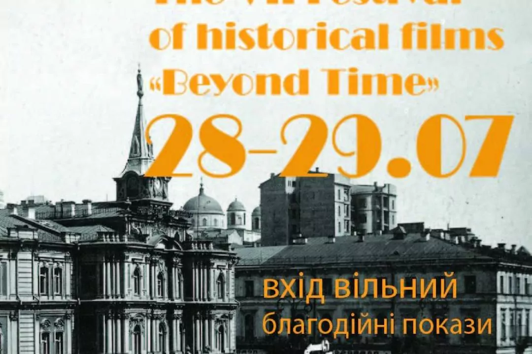 &laquo;Поза часом&raquo;: у Києві пройде VII Міжнародний фестиваль історичного кіно