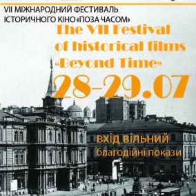 «Поза часом»: у Києві пройде VII Міжнародний фестиваль історичного кіно
