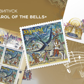 «Щедрик. Carol of the bells». «Укрпочта» анонсировала выпуск последней марки года