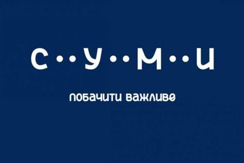 Для города Сумы сделали новый брендинг