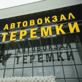 В Киеве закрыли автовокзал «Теремки»