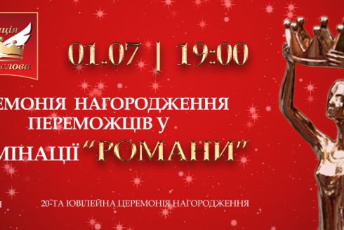 Найкращі романи «Коронації слова» оголосять в прямому ефірі
