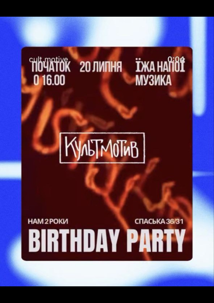 "КультМотив" Birthday Party
