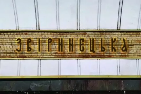 Київський метрополітен оголосив тендер на виготовлення букв для нових назв перейменованих станцій