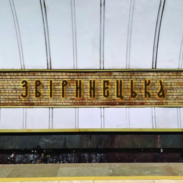 Київський метрополітен оголосив тендер на виготовлення букв для нових назв перейменованих станцій