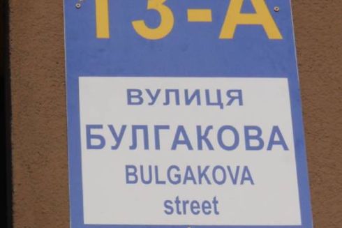 У Бучі перейменували вулицю та сквер імені Булгакова