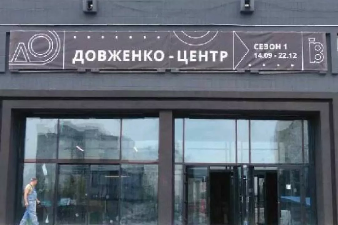 Довженко-Центр повідомив про нову спробу ліквідації