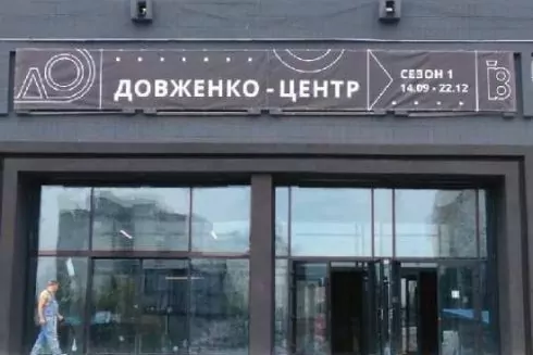 Довженко-Центр повідомив про нову спробу ліквідації
