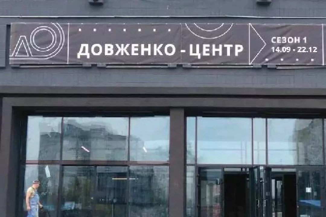 Довженко-Центр знову можуть ліквідувати через нову Стратегію розвитку кіно