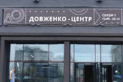 Довженко-Центр знову можуть ліквідувати через нову Стратегію розвитку кіно