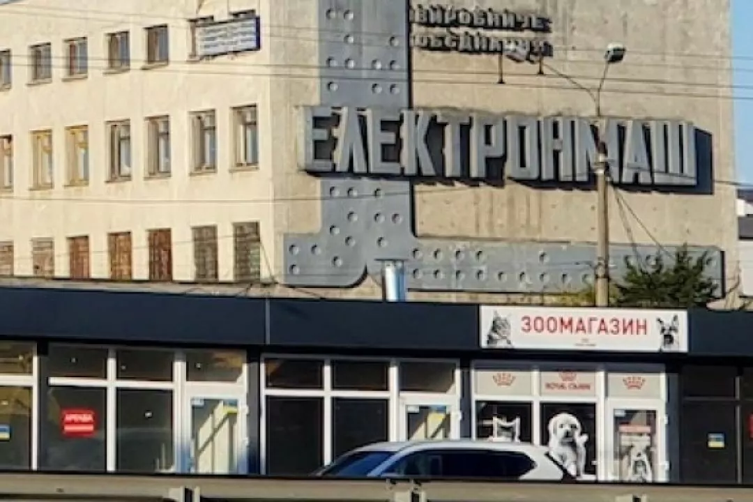 Киевский завод &laquo;Электронмаш&raquo; продали за 121 млн гривен