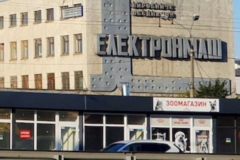 Київський завод «Електронмаш» продали за 121 млн гривень