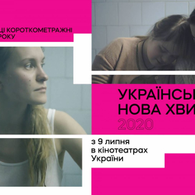 Довженко-Центр випускає в прокат збірник короткометражок «Українська Нова Хвиля 2020»