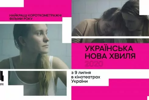 Довженко-Центр выпускает в прокат сборник короткометражек &laquo;Украинская Новая Волна 2020&raquo;