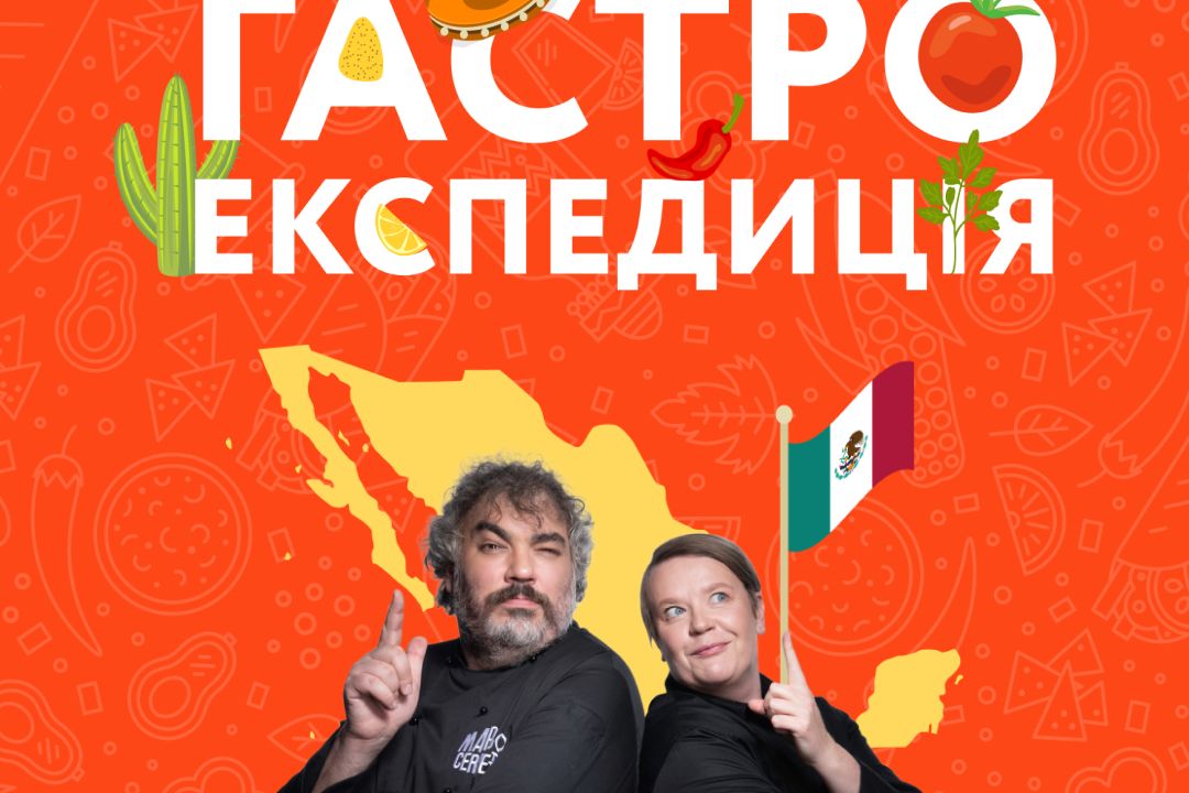 ГастроЕкспедиція: 5 міфів про мексиканську кухню
