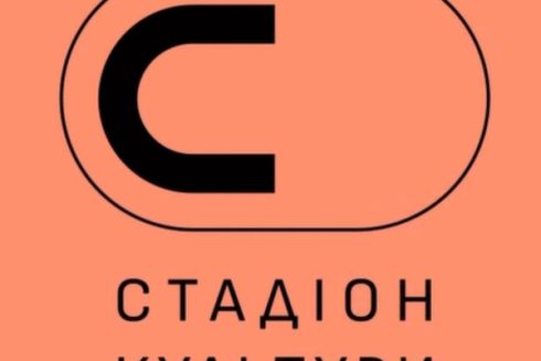 В Киеве состоится фестиваль «Стадион культуры»