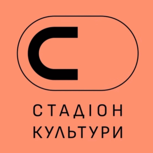 В Киеве состоится фестиваль "Стадион культуры"