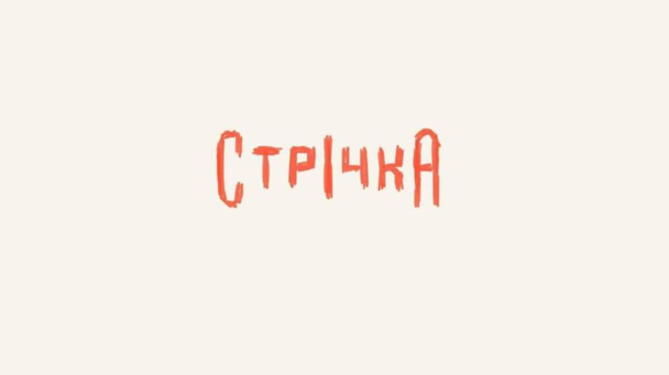 Closer проведе фестиваль Strichka вперше з 2021 року