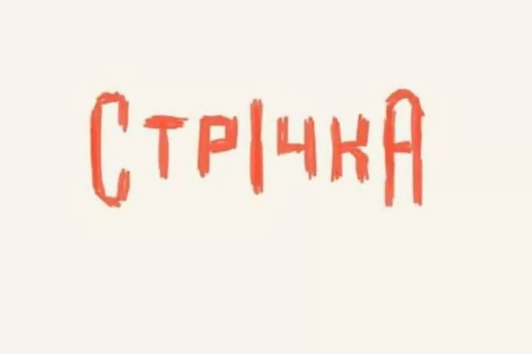 Closer проведе фестиваль Strichka вперше з 2021 року