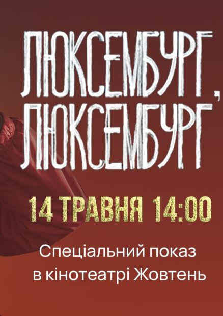 Показ фільму «Люксембург, Люксембург» за участю режисера Антоніо Лукіча