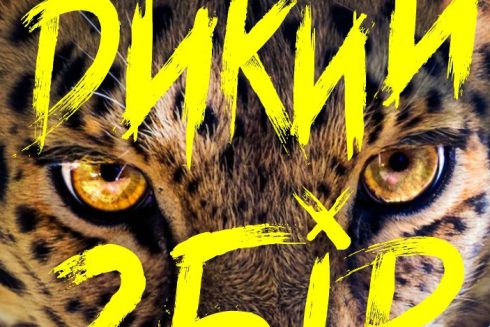 UAnimals запустили збір на нові вольєри для Центру порятунку диких тварин