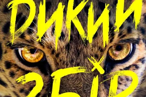 UAnimals запустили сбор на новые вольеры для Центра спасения диких животных