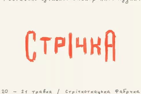 Фестиваль Strichka объявил полный лайнап этого года