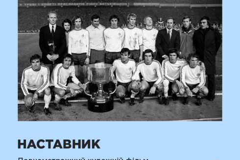 «Наставник»: на больших экранах появится фильм про Валерия Лобановского