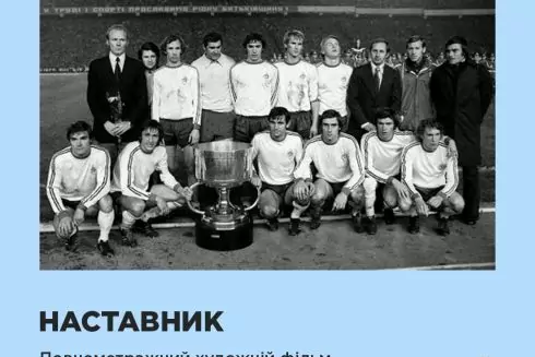 &laquo;Наставник&raquo;: на великих екранах з'явиться фільм про Валерія Лобановського