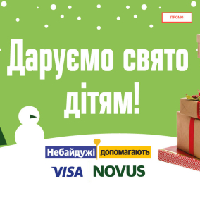 NOVUS и VISA готовят новогодние подарки для детей: Как присоединиться к акции
