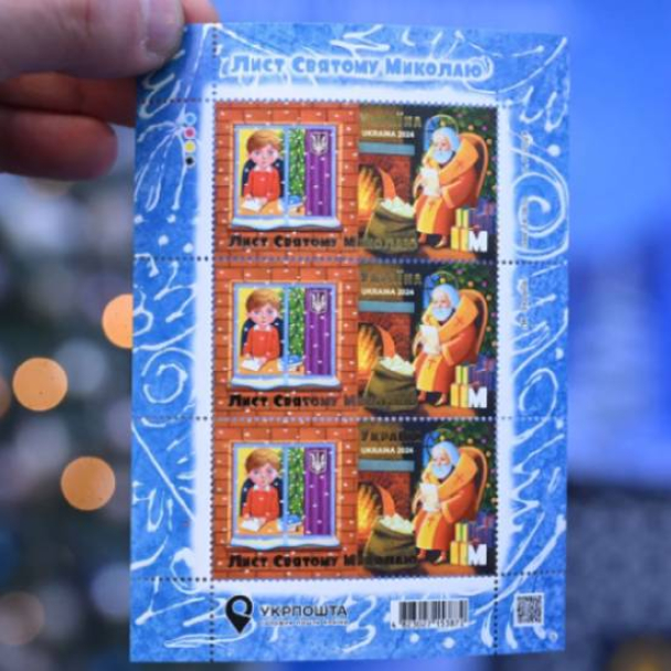 “Укрпошта” випустила марку “Лист Святому Миколаю” та відкрила Різдвяну резиденцію
