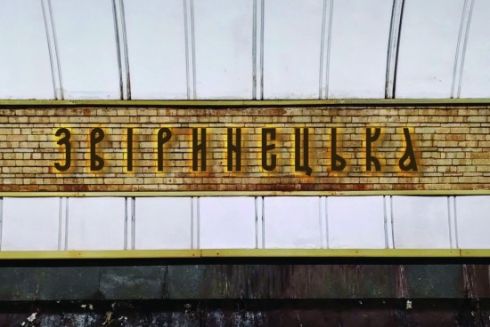Киевский дизайнер разработал шрифт для названия станции метро «Зверинецкая»