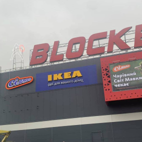 В IKEA назвали приблизительные даты открытия офлайн-магазина в Киеве