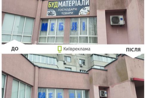 Понад 60 незаконних вивісок демонтували на Троєщині: фото до і після