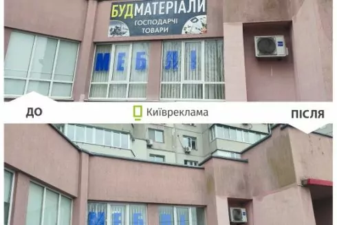Понад 60 незаконних вивісок демонтували на Троєщині: фото до і після