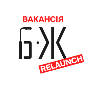 БЖ шукає редактора/ку соцмереж