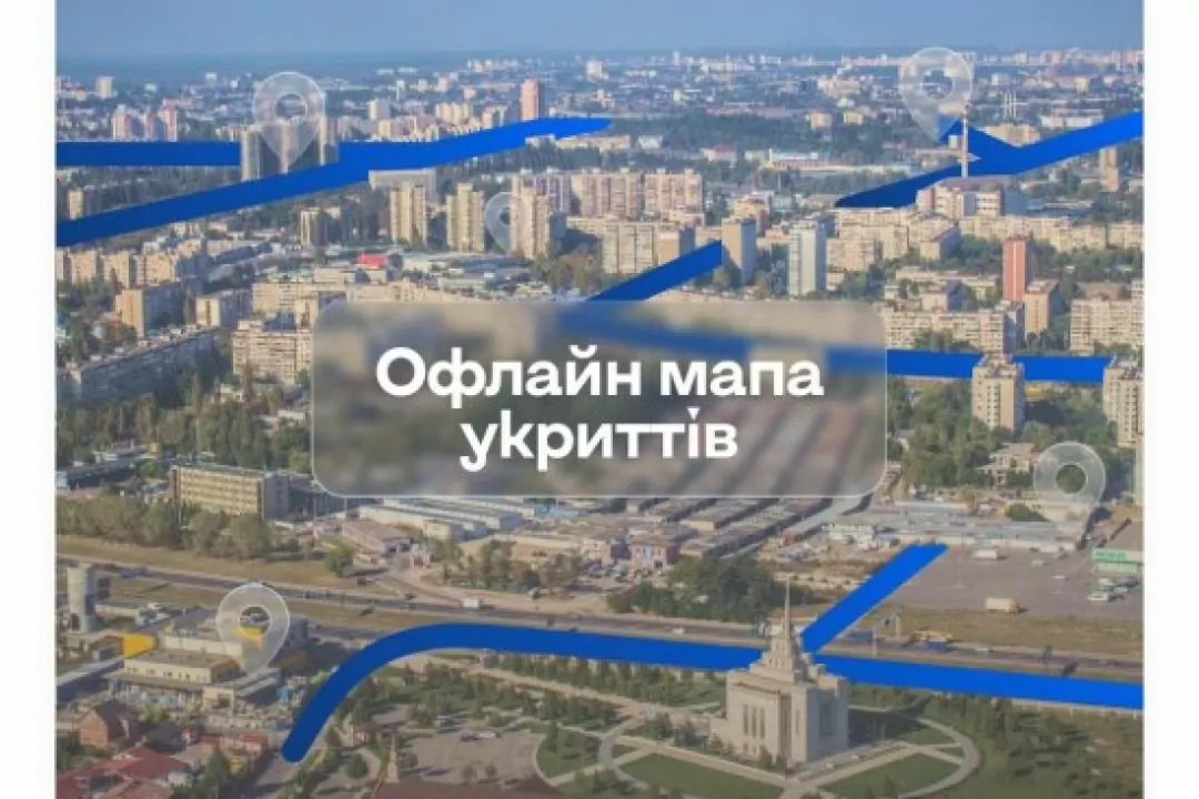 У застосунку &laquo;Київ Цифровий&raquo; з&rsquo;явилася офлайн-мапа укриттів