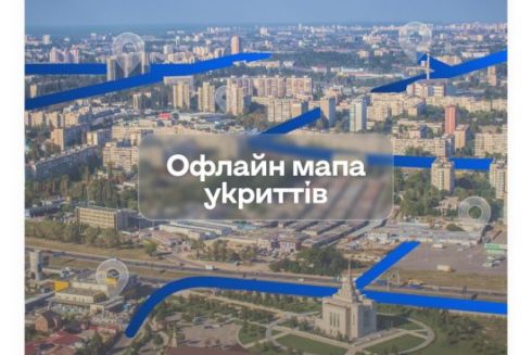 В приложении &laquo;Киев Цифровой&raquo; появилась офлайн-карта укрытий