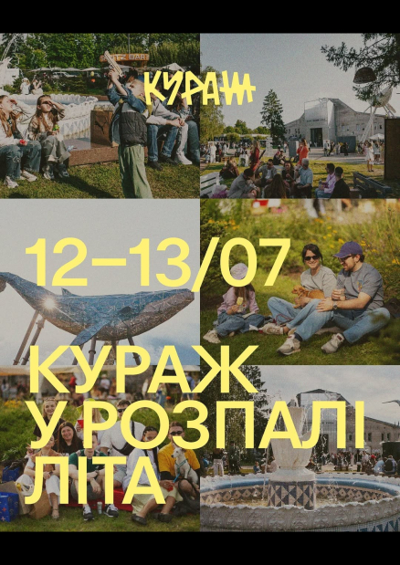 Кураж