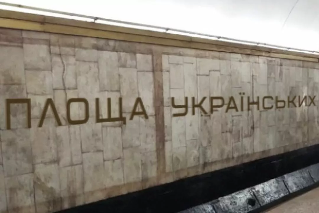 Київський дизайнер розробив шрифт для назви станції метро &laquo;Площа Українських Героїв&raquo;