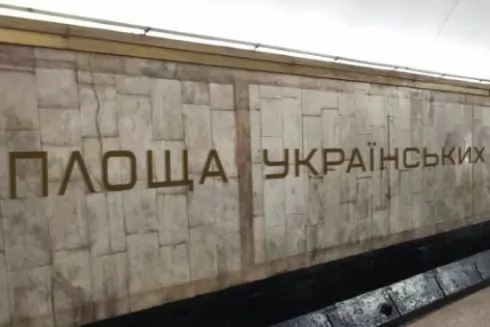 Киевский дизайнер разработал шрифт для названия станции метро &laquo;Площадь Украинских Героев&raquo;