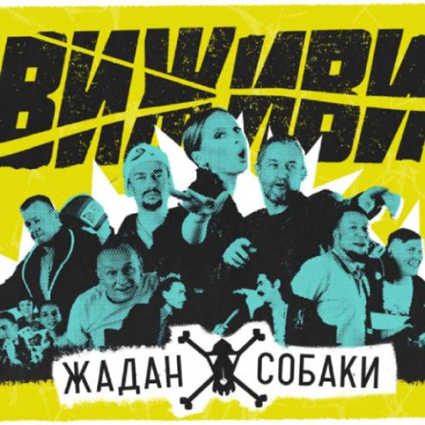 “Жадан і Собаки” та Ірена Карпа випустили пісню “Виживи” – дивіться кліп