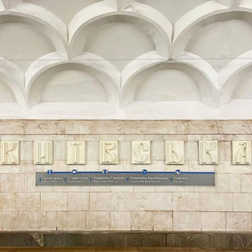 Дивіться, як Balbek Bureau відновило керамічні літери для метро “Київська” у Харкові