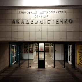 У Києві станцію метро «Академмістечко» хочуть реконструювати під ТРЦ