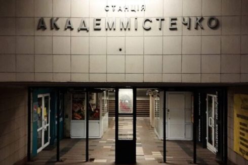 У Києві станцію метро &laquo;Академмістечко&raquo; хочуть реконструювати під ТРЦ