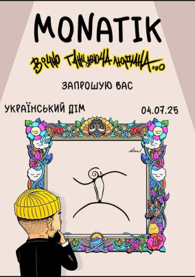 Презентація альбому MONATIK “Вічно танцююча людина”