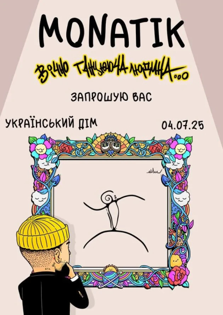 Презентація альбому MONATIK “Вічно танцююча людина”