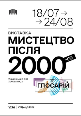 Виставка "Мистецтво після 2000-го. Глосарій"